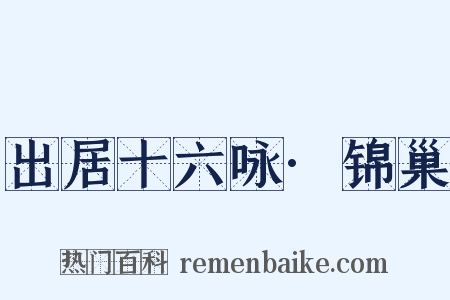 出居十六咏·锦巢是什么意思的图片